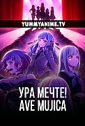 Постер к аниме Ура мечте! Ave Mujica