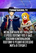 Постер к аниме Меня выгнали из гильдии героев, потому что я был плохим компаньоном, поэтому я решил неспешно жить в глуши 2