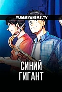 Постер к аниме Синий гигант