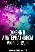 Постер к аниме Re:Zero. Жизнь с нуля в альтернативном мире