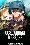 Постер к аниме Созданный в Бездне
