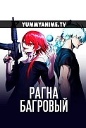 Постер к аниме Рагна Багровый