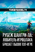 Постер к аниме Рубеж Шангри-Ла: Любитель игрошлака бросает вызов топ-игре