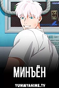 Постер к аниме Минъён