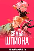 Постер к аниме Семья шпиона