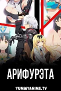 Постер к аниме Арифурэта: Сильнейший ремесленник в мире