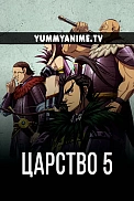 Постер к аниме Царство 5 сезон