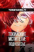 Постер к аниме Токийские мстители: Поднебесье