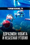 Постер к аниме Дораэмон: Нобита и небесная утопия
