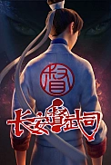 Постер к аниме Департамент контроля боевых искусств Чанъаня