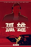 Постер к аниме Одинокий герой