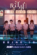 Постер к аниме Я Сяо Бай Цзян (2018)