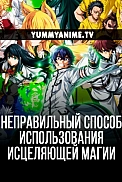 Постер к аниме Неправильный способ использования исцеляющей магии