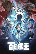 Постер к аниме Стать королём за сто дней