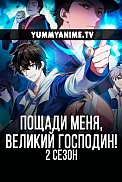Постер к аниме Пощади меня, великий господин! 2 сезон