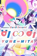 Постер к аниме Ура мечте! Бесконечная мечта