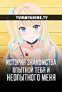 Постер к аниме История знакомства опытной тебя и неопытного меня