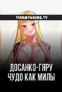 Постер к аниме Досанко-гяру чудо как милы