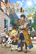 Постер к аниме Повседневная жизнь одинокого двадцатидевятилетнего авантюриста