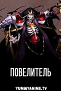 Постер к аниме Повелитель