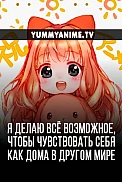 Постер к аниме Я делаю всё возможное, чтобы чувствовать себя как дома в другом мире