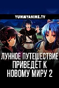 Постер к аниме Лунное путешествие приведёт к новому миру 2 сезон