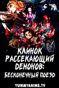 Постер к аниме Клинок, рассекающий демонов: Бесконечный поезд. Фильм