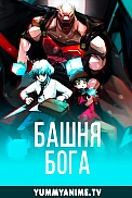 Постер к аниме Башня Бога