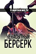 Постер к аниме Ненасытный Берсерк