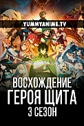 Постер к аниме Восхождение героя щита 3