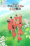 Постер к аниме Семь рыцарей королевства Марронье