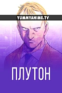 Постер к аниме Плутон
