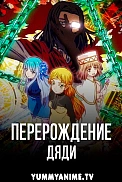 Постер к аниме Перерождение Дяди