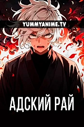 Постер к аниме Адский рай