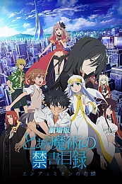 Постер к аниме Индекс волшебства: Чудо Эндимиона — Спецвыпуск