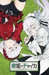 Постер к аниме Гроб принцессы Чайки OVA