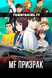 Постер к аниме MF Призрак