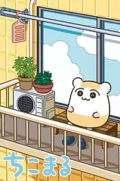 Постер к аниме Тикомару: Эпизод 0