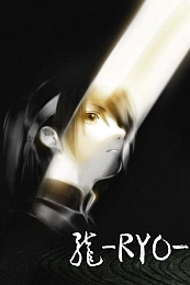 Постер к аниме Рё