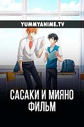 Постер к аниме Сасаки и Мияно: Выпускной