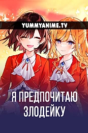 Постер к аниме Я предпочитаю злодейку