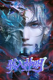 Постер к аниме Потревожить богов