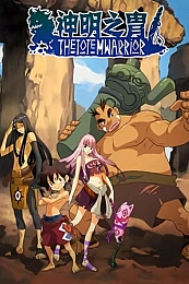 Постер к аниме Воины тотема