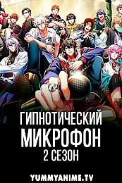 Постер к аниме Гипнотический микрофон: Рэп-баттл дивизионов 2