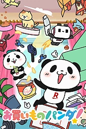 Постер к аниме Шоппинг панды!