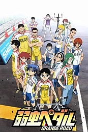 Постер к аниме Трусливый велосипедист: Большая дорога