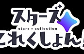 Постер к аниме Коллекция звёзд!
