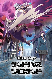 Постер к аниме Удар монстра: Перезагрузка мёртвого мира