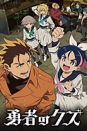 Постер к аниме Герой-мерзавец