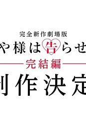 Постер к аниме Госпожа Кагуя: в любви как на войне. Фильм